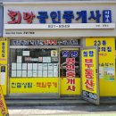 희망경매공인중개사사무소 이미지