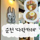 신사과일순천왕지과일 | 순천 '다락카레' 호수공원맛집 천 번 저어 48시간 숙성한 카레