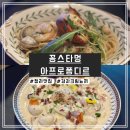 프라자오일(주) | [인천 청라] &#39;꽁스타멍 아프로퐁디르&#39; 회식대관모임 가능한 양식 맛집 후기