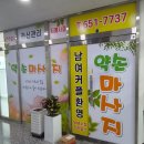수아로마 - 부산진구 가야대로 772 | 평택 동삭동 마사지 약손마사지 아로마마사지 60분 솔직 후기