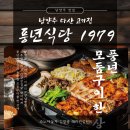 남양주 다산 고기집 풍년식당1979 다산점 모둠구이한상