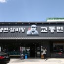 교동면옥 대구복현점 이미지