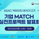 ASAC 빅데이터 분석가 기업 MATCH 실전프로젝트 발표회 이미지