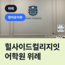 힐사이드컬리지잇어학원