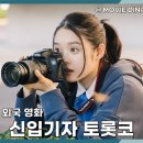 영화로 보는 문학 | 코미디 영화 추천 신입기자 토롯코, 문학소녀가 정의의 기자 된 사연은?