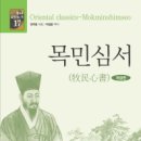 정약용 지은 &#39;목민심서&#39; - 박일봉 번역, 육문사 간행 [명저읽기]