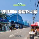 고대산 공영주차장 화장실 | 인천 종합 어시장 연안부두 젓갈 회뜨는집 추천 공영주차장 정보