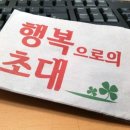 행복으로의초대 이미지