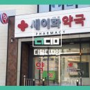 새이화약국 - 수원시 팔달구 중부대로223번길 4 | 새이화약국