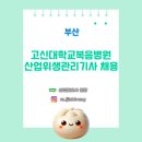 고신대학교복음병원 | [보건관리자 채용] 고신대학교복음병원 산업위생관리기사 채용
