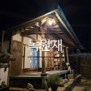 녹원재 | 영주 밤하늘의 별을 오롯이 눈에 담을 수 있는 숙소_녹원재