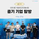 인천항만공사 | 청년도전지원사업 인천동구 기업탐방(인천항만공사&하늘수) 후기