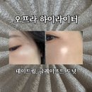 광천통앞 - 좌 | 오프라 하이라이터 데이드림 글레이즈드도넛 내돈내산 후기