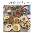 전원숯불 구미 봉곡점 이미지