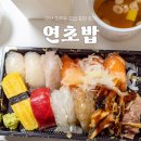 군산 연초밥 후기, 조촌동 초밥 맛집 인정~