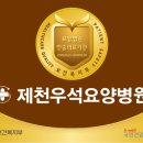 제천우석요양병원
