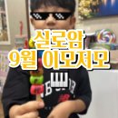 목포북교초등학교 | 2024.9월 실로암 이모저모_목포피아노학원,일상