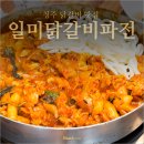 일미닭갈비파전 세종점 | 청주 닭갈비 맛집 일미닭갈비파전 본점 가족외식으로 좋은 가성비 식당
