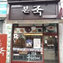 본죽 인천삼산점 이미지