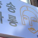 송송카롱