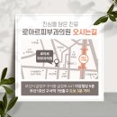 로아르피부과의원