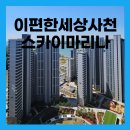 더스카이부동산중개 | 이편한세상 사천스카이마리나 사전점검 후기