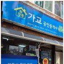 강릉가교공인중개사사무소 이미지