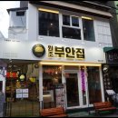 원조부안집 영등포역점 네이버블로그
