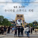 포토월드  스튜디오 | 일본 오사카 유니버셜 스튜디오 재팬 슈퍼 닌텐도월드 상세후기