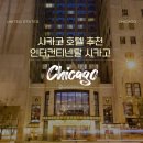 모아헤어클럽 | 다운타운 호텔 다 비교하고 선택한 인터컨티넨탈 시카고 후기 조식·수영장·피트니스·룸컨디션 총정리