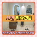 부산미용실추천 서면헤어샵 헤어리브 서면점 열펌 씨컬펌 후기