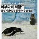 더리터동산점 - 전주시 덕진구 편운로 5 | 아부다비 씨월드, 진짜 돈값 할까? (입장권 할인 & 관람 꿀팁)