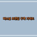 브랜딩 티스토리