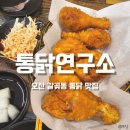 오산 갈곶동 통닭맛집 &#39;통닭연구소&#39; 치킨맛집 골뱅이랑 함께
