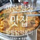 팔팔떡볶이탕정 | 탕정 떡볶이 맛집 찾는다면, 팔팔떡볶이 탕정 직영점 솔직 후기
