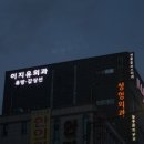 이지유외과의원 이미지