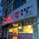 반월왕족발 네이버블로그