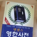 ★ 엣센스(에센스) 영한사전 제11판/ 가죽특수장정/ 반달색인 / 민중서림. 팔아요 ★ 이미지