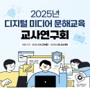 디지털생활문해교육 | 2025년 디지털 미디어 문해교육 교사연구회 모집 및 지원 후기(feat. On故동락 연구회)