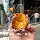 길벗하우스 | 홍콩 베이크하우스 후기 줄 서도 아깝지 않다