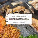 [천안 두정동]두정동 주민 추천 찐맛집!옥돌이네솥뚜껑삼겹살