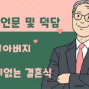 주례없는 결혼식 성혼선언문 - 신부아버지 낭독용 이미지