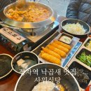 감성낙곱새 속초점 | 분당 정자역 맛집 사위식당_낙삼새 후기