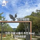 동락공원 자전거대여소(평일 동절기) | [인천 가볼만한곳] 가을 나들이 인천대공원, 산책로·호수·푸드코트 즐기는 법