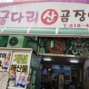 굴다리산곰장어 이미지