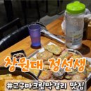 정선생 창원대점