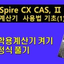 Ti Nspire CX Cas 기초사용법 - 계산기 켜고 Solve기능 사용해보기 이미지