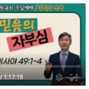 [주일예배설교] 이사야 49:1~4 (믿음의 자부심) 이미지