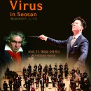 2025 서산시교향악단 제15회 정기연주회 &#34;베토벤 바이러스 in 서산&#34;(예매안내) 이미지