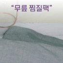 온열찜질 한땀